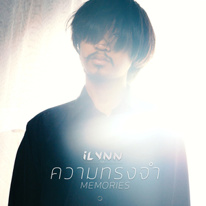 ความทรงจำ