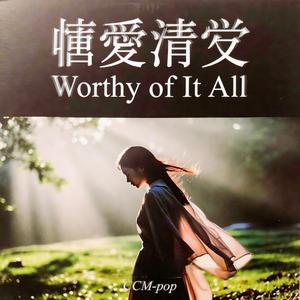 这一切都值得Worthy of it all v3