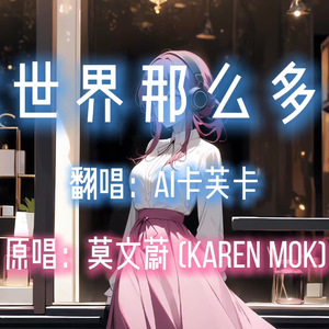 AI卡芙卡 - 这世界那么多人