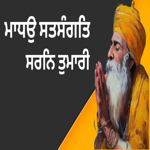 ਮਾਧਉ ਸਤਸੰਗਤਿ ਸਰਨਿ ਤੁਮਾਰੀ