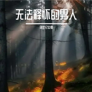 被爱伤透的男人