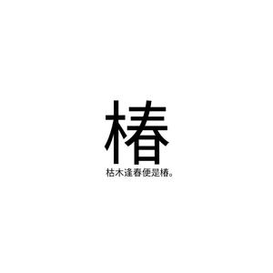 椿（片段）（翻自 沈以诚）