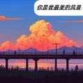 你是我最美的风景