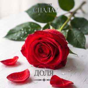 ДОЛЯ (Extended Version)