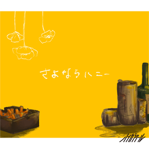 さよならハニー