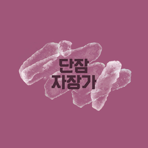 개구리 유치원 (Orgel Ver.)