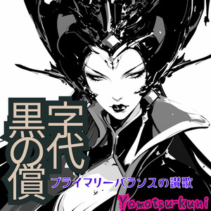 黒字の代償　プライマリーバランスの讃歌