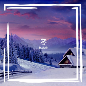 王新鑫-DJ 林涵涵- ”去年的冬天 无眠的夜” （林涵涵 remix）