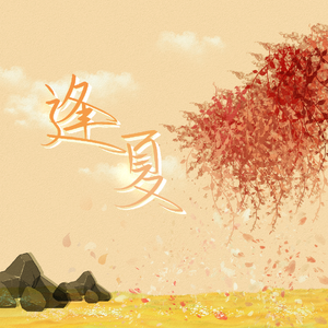 逢夏