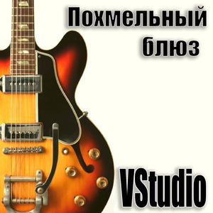 Похмельный блюз