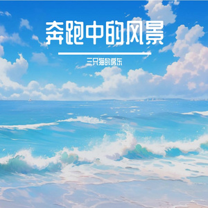 奔跑中的风景