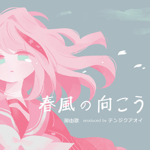 春風の向こう