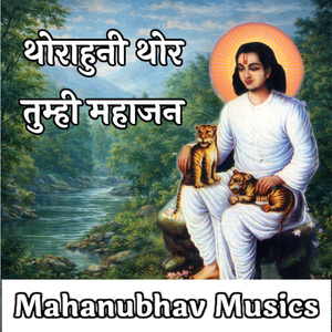 थोराहुनी थोर तुम्ही महाजन