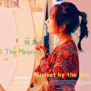 跳舞的意义The Meaning of Dancing