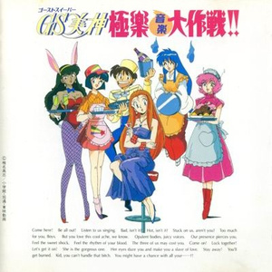 GS美神 只今参上!!