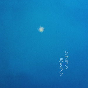 ケサランパサラン