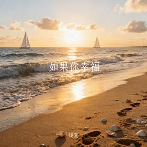 如果你幸福
