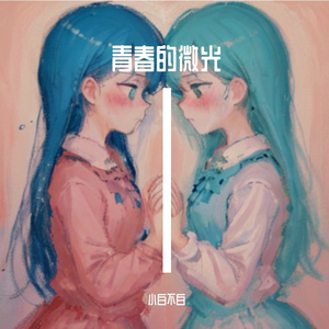 青春的微光