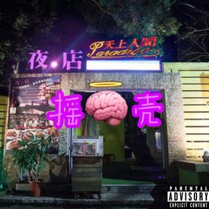 摇脑壳