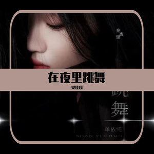 在夜里跳舞（翻自：单依纯）