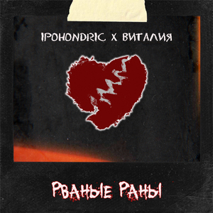 Рваные раны (feat. Виталия)