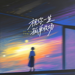 祝你这一生孤单收场
