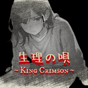 生理の唄 ～King Crimson～