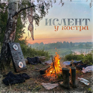 У костра