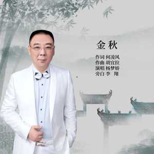 金秋-杨梦娇 伴奏