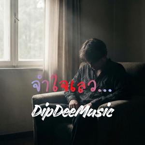 จำใจเลว