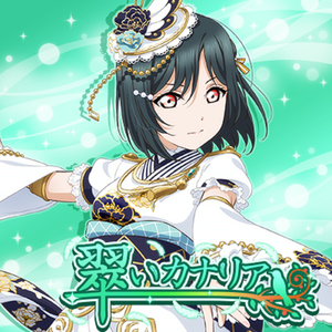 翠いカナリア