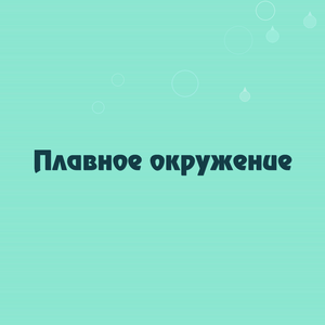 Плавное окружение