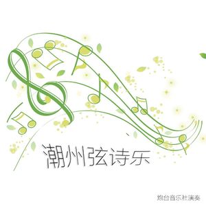 《出水莲》二弦锭宏：扬琴惜俊