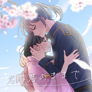 君は君のままで