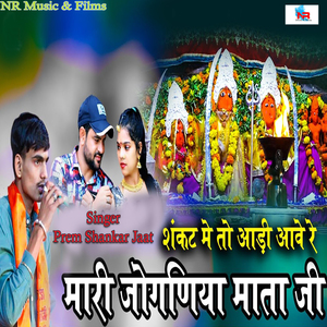 शंकट में तो आड़ी आवे रे मारी जोगणिया माता जी