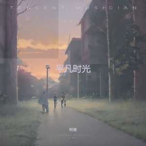 平凡时光