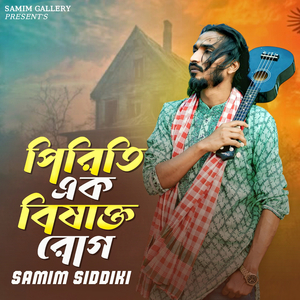 পিরিতি এক বিষাক্ত রোগ