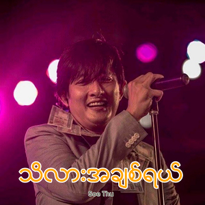 သိလားအချစ်ရယ်