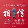 钢笔新之助 - 相信（抗2019-nCoV） 伴奏