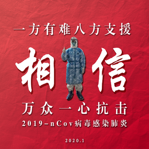 相信（抗2019-nCoV） 伴奏