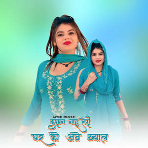 दुश्मन नाहू तेरी घर को आवे ख्याल