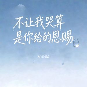 不让我哭算是你给的恩赐