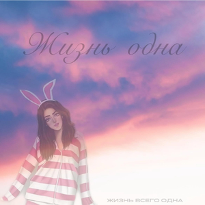 Жизнь одна