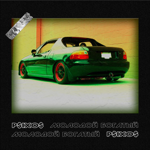 Молодой богатый (Prod. by Concentracia)