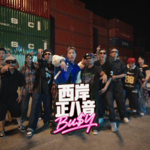 西岸正八音