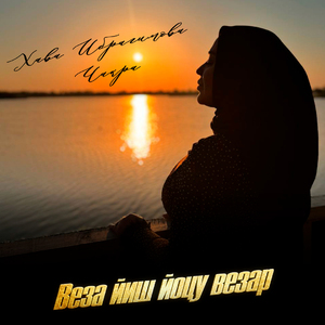 Веза йиш йоцу везар