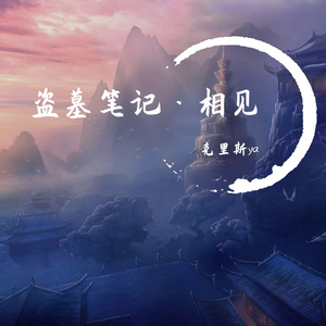 盗墓笔记·相见