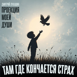 Там где кончается страх