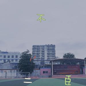 不二臣（cover徐秉龙）