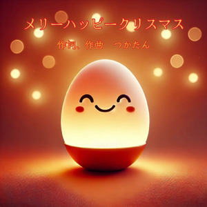 メリーハッピークリスマス